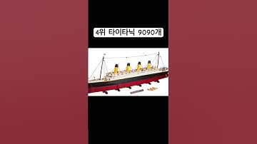 가장 부품 숫자가 많은 레고 Top 5 #레고 #에펠탑 #타이타닉 #세계지도