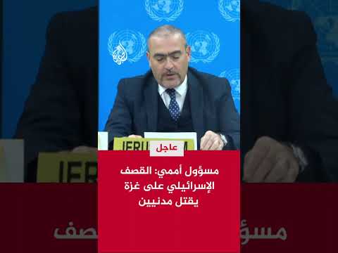 مسؤول أممي: القصف الإسرائيلي على قطاع غزة يقتل مدنيين ويدمر البنى التحتية