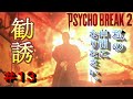 【サイコブレイク2】#13 このご時世に堂々とカルト教団に勧誘してくるセオドア神父。【PSYCHO BREAK2 PS4】