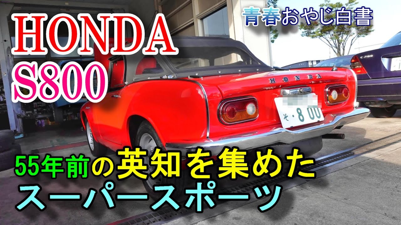 【HONDA S800 超希少 旧車】HONDA創業者 本田宗一郎の魂がこもる名車