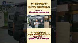 크나우스 모터홈 A.B.C타입 전차종 전시중!!!  ☆대한민국특판가☆ ♡전화상담&amp;방문상담 환영 ♡ 상담문의1670-8494