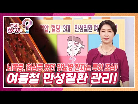 [무엇이든 물어보세요] 여름철 만성질환 관리! 뇌졸중, 협심증 왔던 당뇨병 환자는 특히 발 조심! (Feat. 하지 순환 운동법) | KBS 210611 방송
