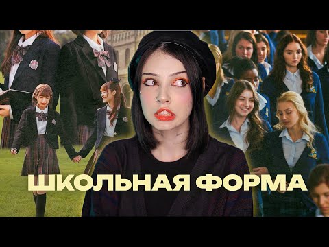 ШКОЛЬНАЯ ФОРМА | ЗА или ПРОТИВ?