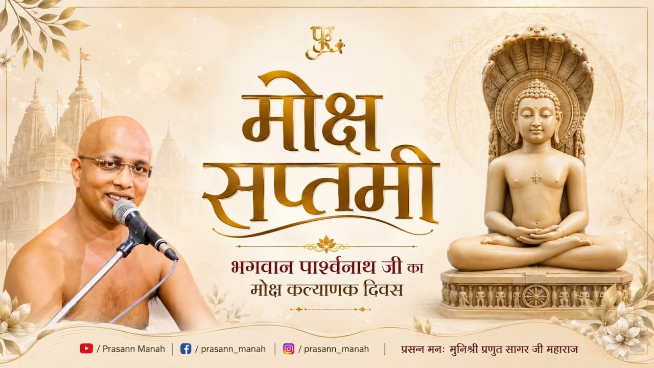 मोक्ष सप्तमी — प्रसन्न मनः गुरुदेव का मंगल प्रवचन -- 19 अगस्त 2026 -- अंबिका नगर, अहमदाबाद ||