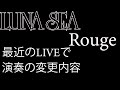 LUNA SEA - Rouge 最近のライブでの演奏変更部分(Recent changes to playing guitar in live)