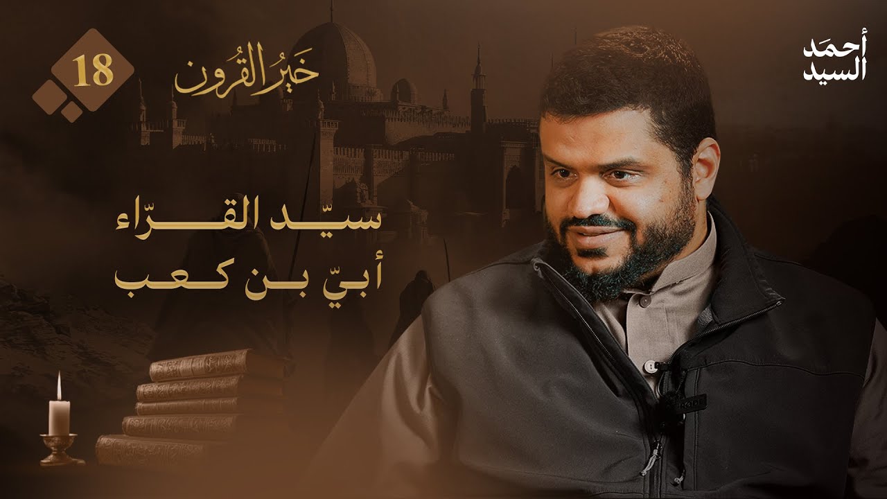 خير القرون 18 | سيد القراء أبي بن كعب | أحمد السيد