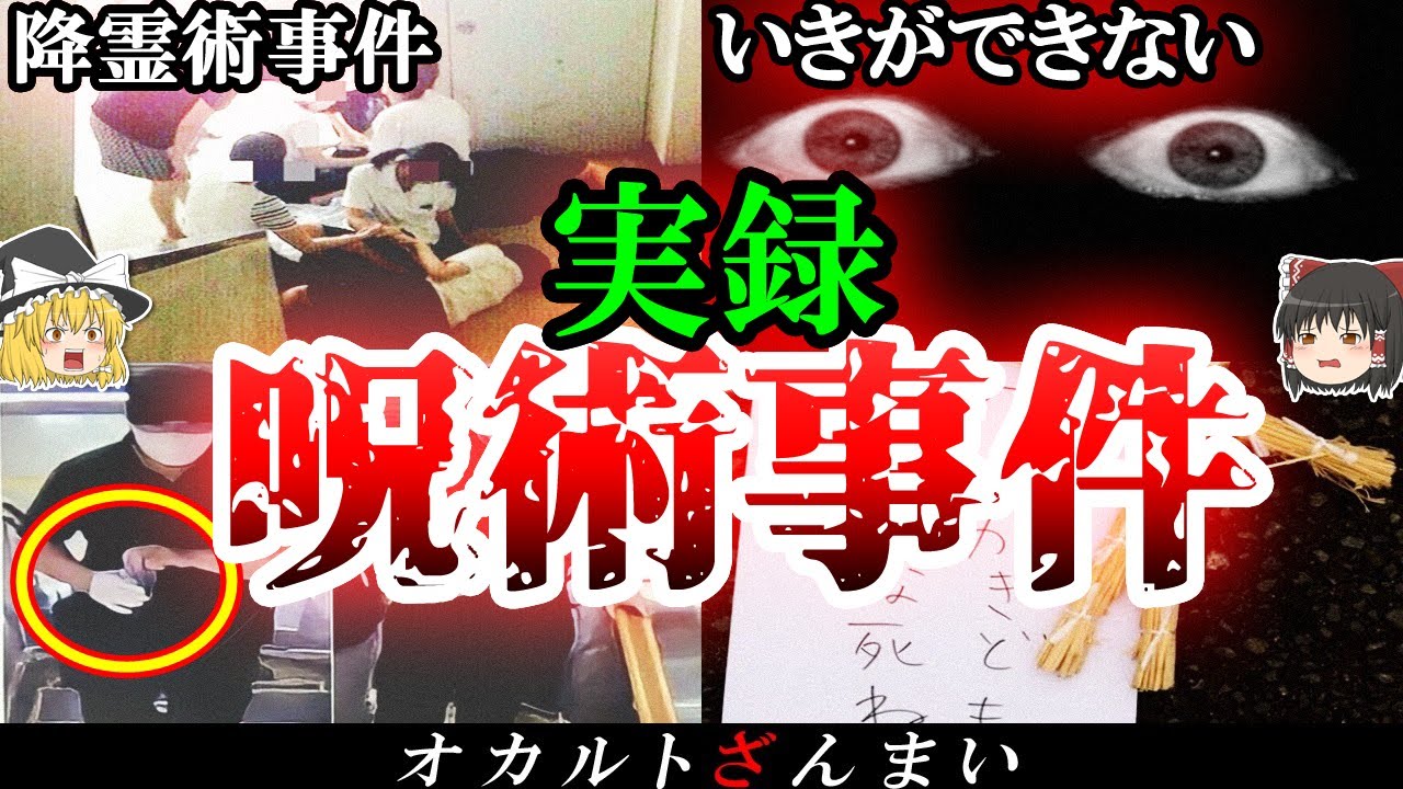 【実話】闇が深すぎる…日本で起きた呪術事件4選【ゆっくり解説】