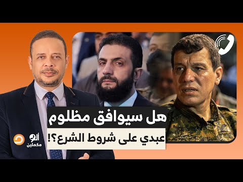 هل سيوافق مظلوم عبدي على منصب محافظ الحسكة متصل سوري يجيب