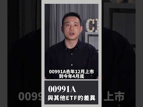 00991A與其他ETF的差異｜楚狂人｜玩股網20260509