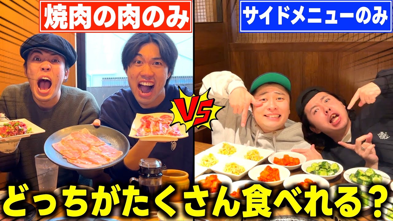 【大食い】焼肉屋の肉のみVSサイドメニューのみでどっちのがたくさん食べれるか金額勝負したらまさかの結果になったｗｗｗｗｗｗｗ
