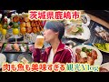 【鹿島旅Vlog】ここに行けば間違いなし!茨城県鹿嶋市で新鮮な海の幸と上質なお肉を頂く!