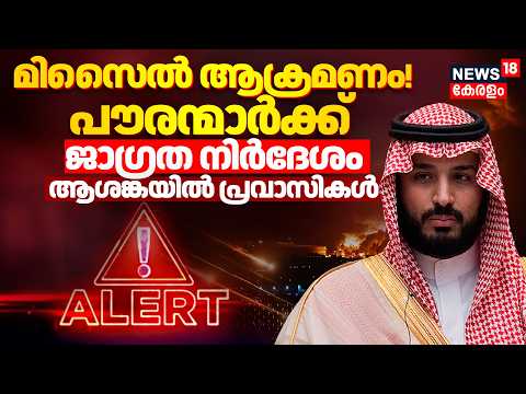 Houthi Vs Saudi | വിമാനങ്ങൾ റദ്ദാക്കി! പൗരന്മാർക്ക് ജാഗ്രത നിർദേശം;ആശങ്കയിൽ പ്രവാസികൾ | N18G