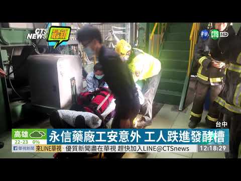 永信藥廠工安意外 工人跌進發酵槽 | 華視新聞 20191227