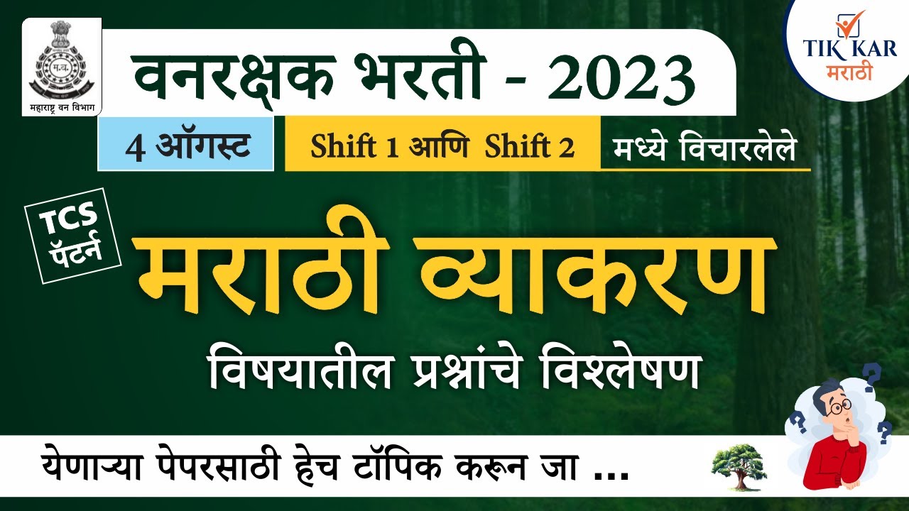 Vanrakshak Bharti 2023 || मराठी व्याकरण - TCS पॅटर्न प्रश्नपत्रिका || Vanrakshak Marathi Vyakaran