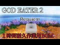 Requiem1時間耐久作業用BGM