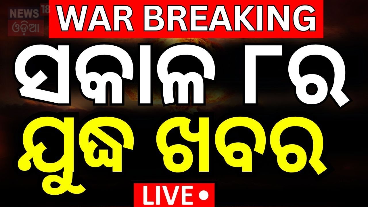 Live: ବନ୍ଦ ହେଲା ଯୁଦ୍ଧ | India Pakistan War News  2 | Donald trump