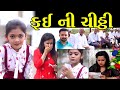    fai ni chitthi  the best gujarati short film  full movies gujarati natak pv gujarati