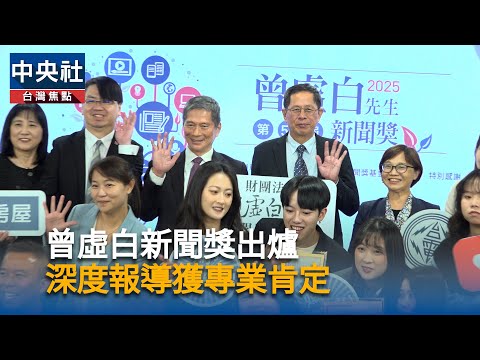 曾虛白新聞獎出爐  深度報導獲專業肯定