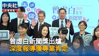 曾虛白新聞獎揭曉  展現守護公共利益多元面向