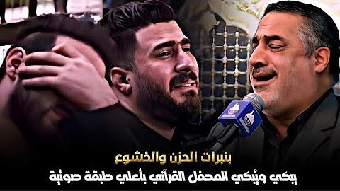 التلاوة التاريخية الباكية التي قُرأت بصوت باكي وقلب خاشع | والتي زلزلت قلوب الحضور - وأبكتهم جميعاً