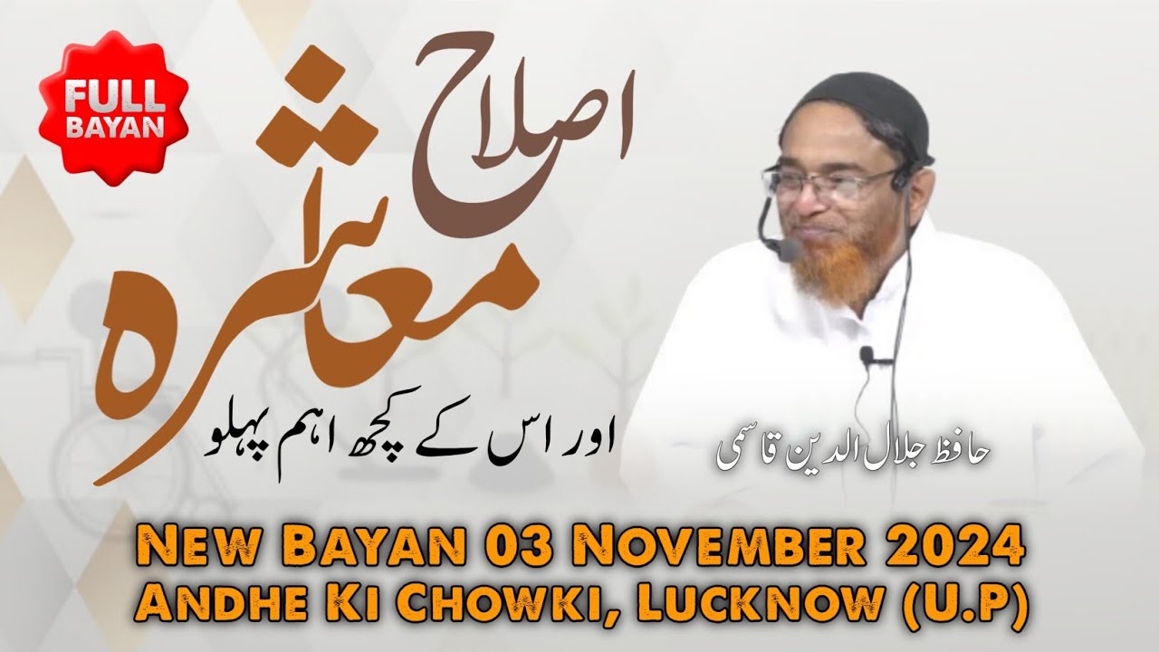 [Full] Islah E Muashrah | New Bayan by Hafiz Jalaluddin Qasmi | Lucknow 03.11.2024 | اصلاحِ معاشرہ