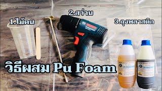 วิธีผสมพียู โฟม (Pu foam)