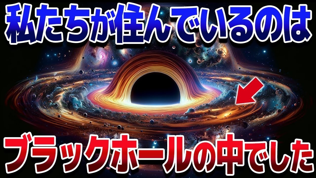 実は宇宙全体がブラックホールだった？私たちがブラックホールの中に住んでいる証拠まとめ【ゆっくり解説】【総集編】