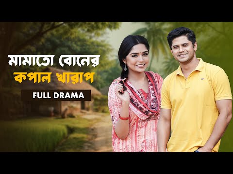 মামতো বোনার কপাল খারাপ | Niloy Alamgir | Heme | Bangla New Natok 2026