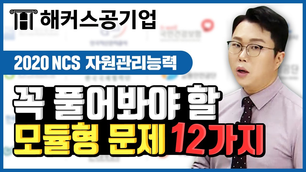 NCS 자원관리능력 🕑 시험 전 꼭 풀어봐야 할 모듈형 핵심 문제 총 정리｜해커스공기업 김동민｜ncs 직업기초능력,ncs 기출문제,ncs 공부법,ncs 문제,공기업 취업 준비