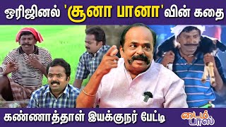 நிஜ 'Soona Paana'வாகவே Vadivel வாழ்ந்தார் - Director Bharathi Kannan Interview | VadiveluComedy