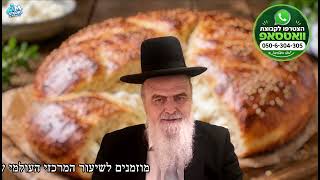 האם מותר לאפות לחם ממולא בשר או גבינה? הלכה יומית מפי הגאון הרב אהרן בוטבול - כ' אב התשפ"ו