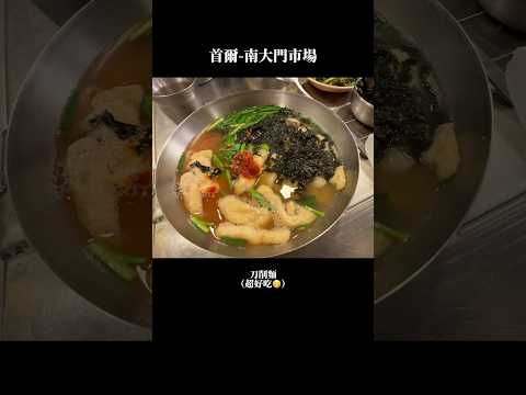 ｜韓國旅行｜南大門市場-刀削麵｜打工仔Chris #韓國 #首爾 #首爾自由行