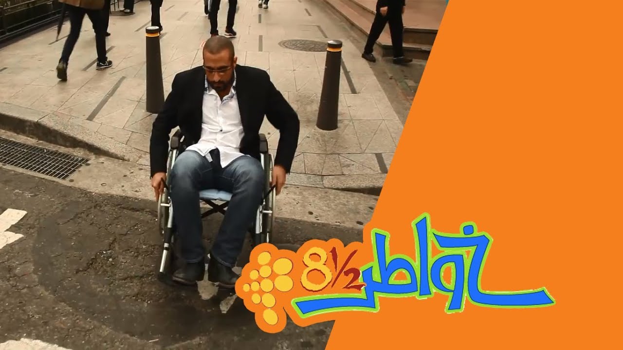 خواطر 8.5 | الحلقة 18 - تسهيلات