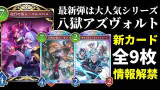 [Shadowverse WB] The New Set is Azvaldt... The Executors are Insane! 9 Cards Revealed Including B...