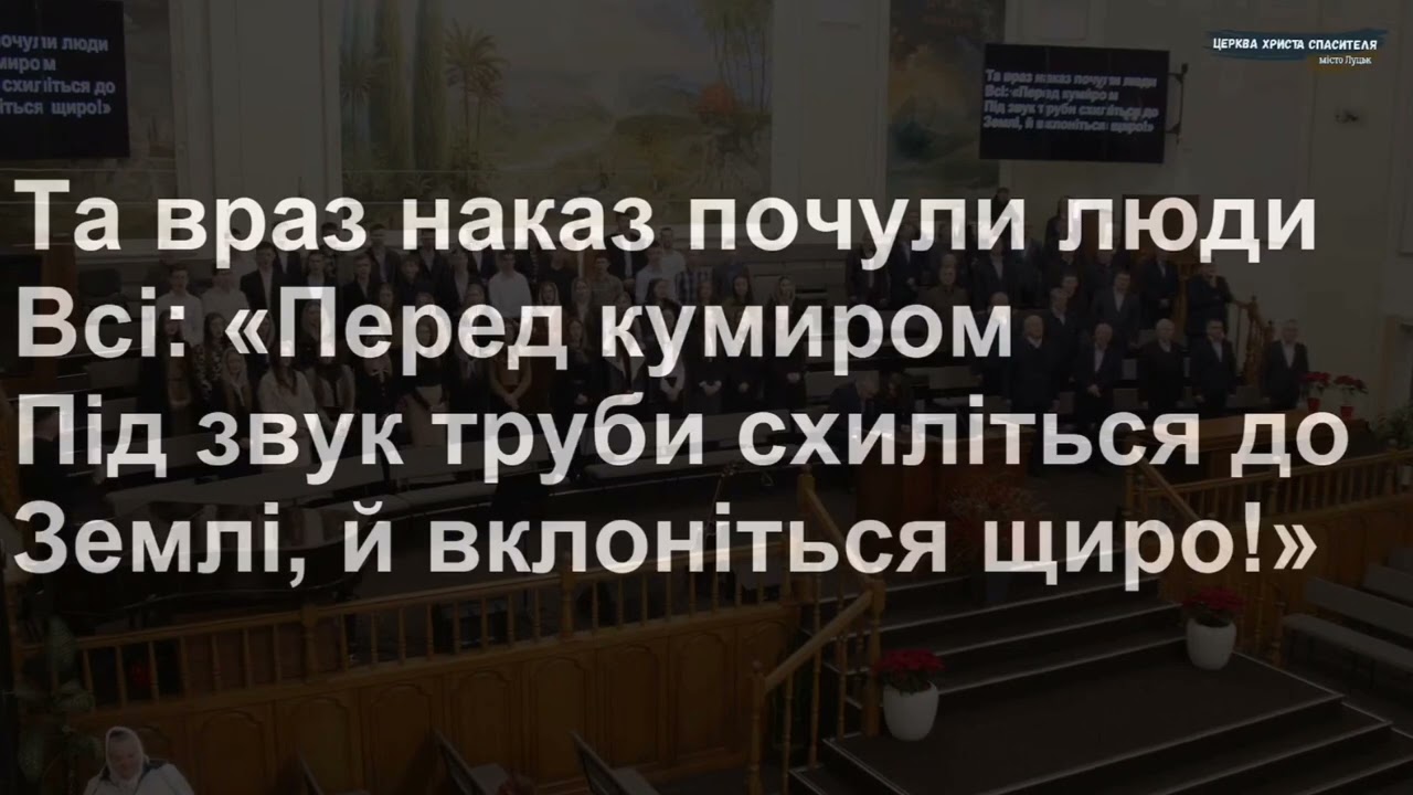 Виблискував у променях кумир, бог Вавилону | загальний спів
