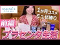 【ミュゼ脱毛器1か月生活】で使ったミュゼの「プラセンタコスメ」紹介＆解説（前編）