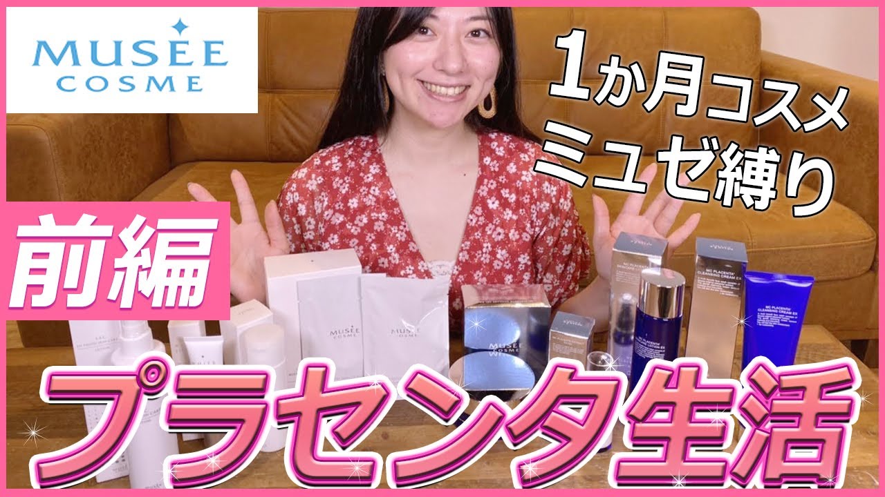 ミュゼ脱毛器1か月生活】で使ったミュゼの「プラセンタコスメ」紹介