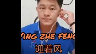 Ying Zhe Feng 迎着风 (Text Pinyin)