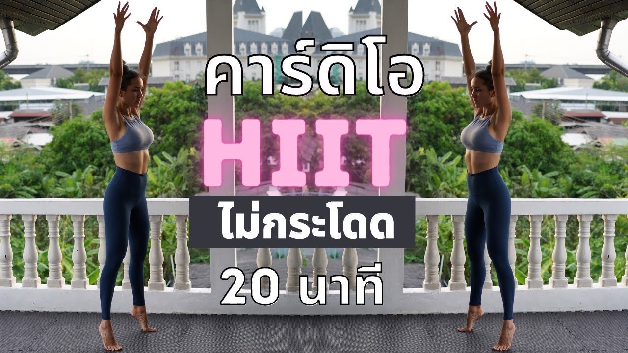 คาร์ดิโอ  New  HIIT 20mins คาร์ดิโอ HIIT ไม่กระโดด 20นาที เบิร์นทั้งร่าง