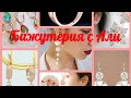 *БИЖУТЕРИЯ С AliExpress📿💍💎СКРОМНЕНЬКО,НО СО ВКУСОМ😜