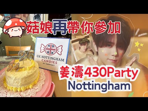 【姜濤🍑應援2025 】Ep.4 菇娘🍄再帶你參加🇬🇧英國Nottingham🍑姜濤430Party