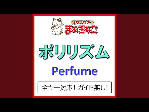 ポリリズム カラオケ Perfume 