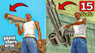 15 ปืนหายาก ในเกม GTA San Andreas เวอร์ชั่น มือถือ