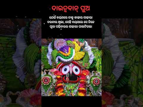 Daitwaban pua ra kasta #jagannathsadsongstatus #jagannath #tapaslifelession
