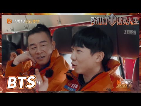 【未播花絮】陈小春张淇又跟普通话杠上了！艾站最后的接梗亮了！《我们的滚烫人生》第3期 Braving Life EP3丨MangoTV