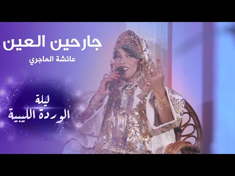 جارحين العين عائشة الماجري ليلة الوردة الليبية