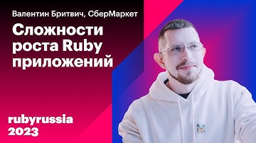Сложности роста Ruby приложений — Валентин Бритвич, СберМаркет. Ruby Russia 2023