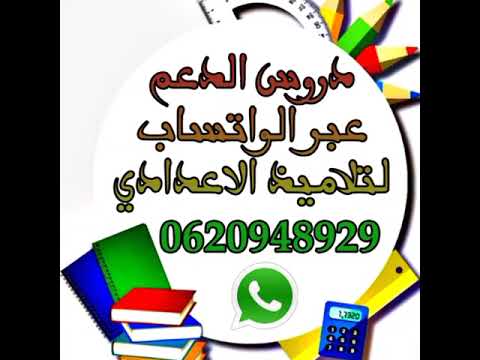 دروس الدعم عبر الواتساب لتلاميذ الاعدادي الاولى و الثانية و الثالثة اعدادي المغرب 2023 دروس الدعم عبر الواتساب لتلاميذ الاعدادي الاولى و الثانية و الثالثة اعدادي المغرب 2023