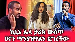 ኪኒኔ የኢትዮጵያ ሙዚቃ ሌላ ታሪክ | Ethiopian music | tik tok ethiopia | Nahi tok