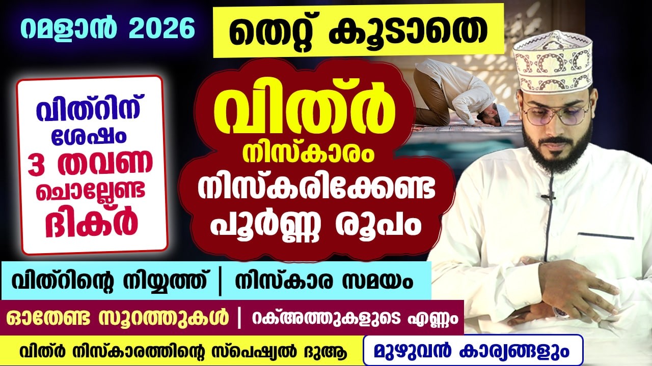 റമളാൻ 2026 : വിത്ർ നിസ്കാരം തെറ്റ് കൂടാതെ നിസ്കരിക്കേണ്ട പൂർണ്ണ രൂപം... Vithr niskaram Ramadan 2026